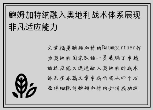 鲍姆加特纳融入奥地利战术体系展现非凡适应能力