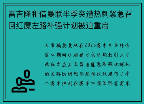 雷吉隆租借曼联半季突遭热刺紧急召回红魔左路补强计划被迫重启