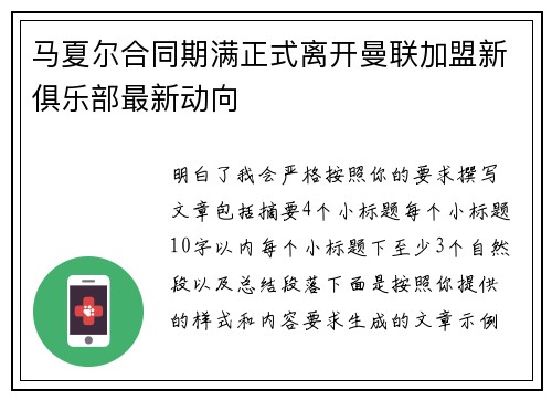 马夏尔合同期满正式离开曼联加盟新俱乐部最新动向