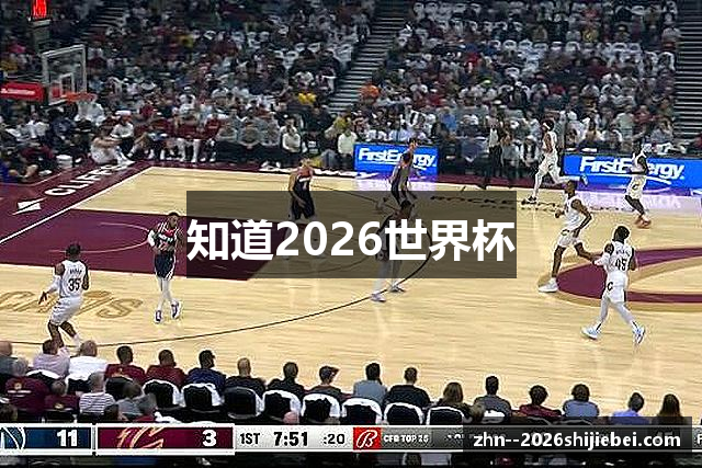 知道2026世界杯